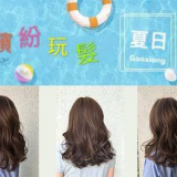 7月夏季优惠活动-映造型沙龙 Hair & Spa